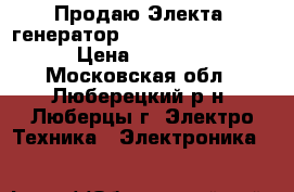 Продаю Электа  генератор fubagBS6600 GERMAN › Цена ­ 30 000 - Московская обл., Люберецкий р-н, Люберцы г. Электро-Техника » Электроника   